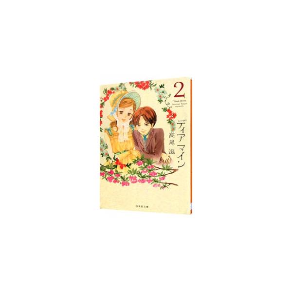ディア マイン 2／高尾滋