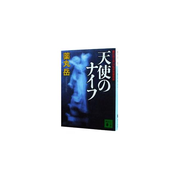 ■カテゴリ：中古本■ジャンル：文芸 小説一般■出版社：講談社■出版社シリーズ：講談社文庫■本のサイズ：文庫■発売日：2008/08/11■カナ：テンシノナイフ ヤクマルガク