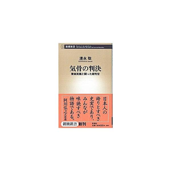 ■カテゴリ：中古本■ジャンル：文芸 小説一般■出版社：新潮社■出版社シリーズ：新潮新書■本のサイズ：新書■発売日：2008/08/11■カナ：キコツノハンケツトウジョウヒデキトタタカッタサイバンカン シミズサトシ
