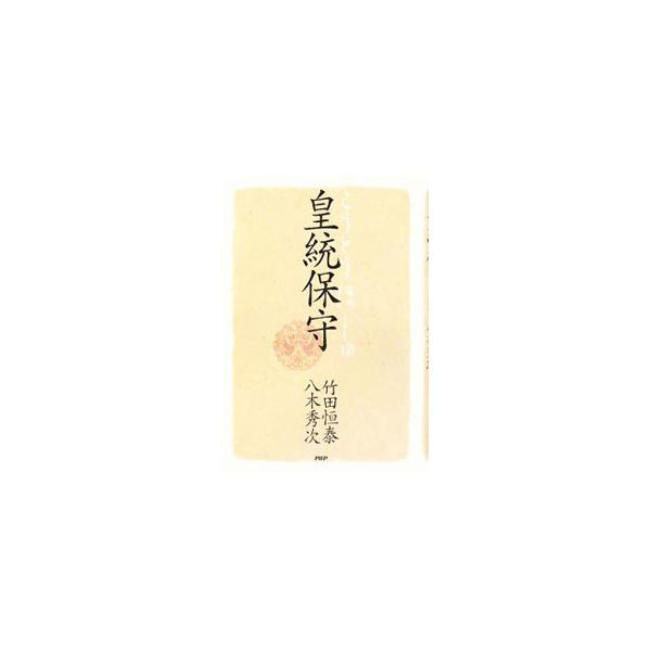 皇統保守／竹田恒泰
