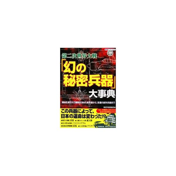 第二次世界大戦時に日米、ヨーロッパで開発が試みられた大戦艦、大型航空機から、拳銃にいたるまで、多くの兵器を写真・図入りで徹底解説。「もし、実戦投入されていたら？」という予測コラムも必読。■カテゴリ：中古本■ジャンル：料理・趣味・児童 ミリタ...