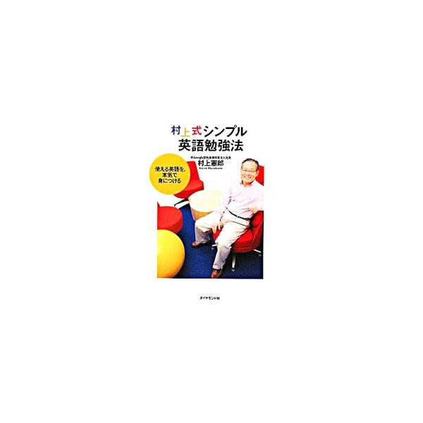 村上式シンプル英語勉強法／村上憲郎