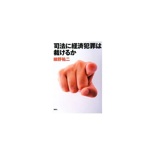 経済事件の５０％は冤罪である！　法の執行者たちが、日本の裁判機能を壊死させている。粉飾決算疑惑による１９０日間の拘留を体験した敏腕会計士が、「経済事件こそ最も冤罪が起きやすい」理由を解き明かす。■カテゴリ：中古本■ジャンル：政治・経済・法律...
