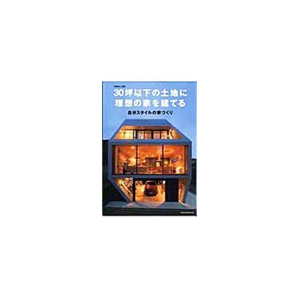 幅３．５ｍの土地に建てた究極の家、アトリエのある住まい、住宅街で実現したリゾート空間…。２０〜３０坪台の土地を手に入れて理想の家を建てた２０人の実例を、設計者の視点やＤＡＴＡとともに紹介。建築家一覧も掲載。■カテゴリ：中古本■ジャンル：女性...