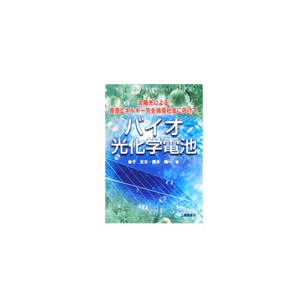環境・エネルギー問題の考え方の基礎を明らかにすることから始まり、著者らが開発した「バイオ光化学電池」の原理や実際を解説。また、既存のバイオマスエネルギーの現状やバイオマス廃棄物の分解浄化についても明らかにする。■カテゴリ：中古本■ジャンル：...