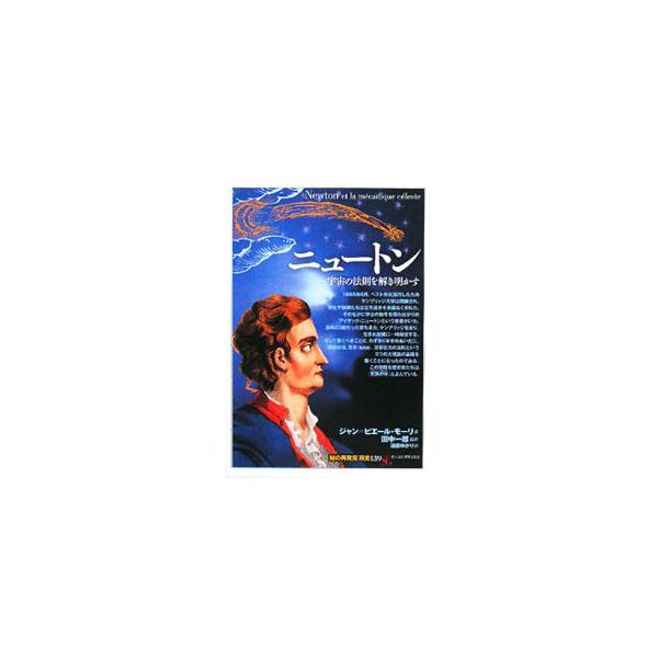 微積分法、光学（色彩論）、万有引力の法則という３つの大理論を展開し、科学の世界に革命を起こした不世出の天才、ニュートン。その生涯をたどるとともに、彼によって拓かれた科学の新しい地平を余すところなく伝える。■カテゴリ：中古本■ジャンル：産業・...