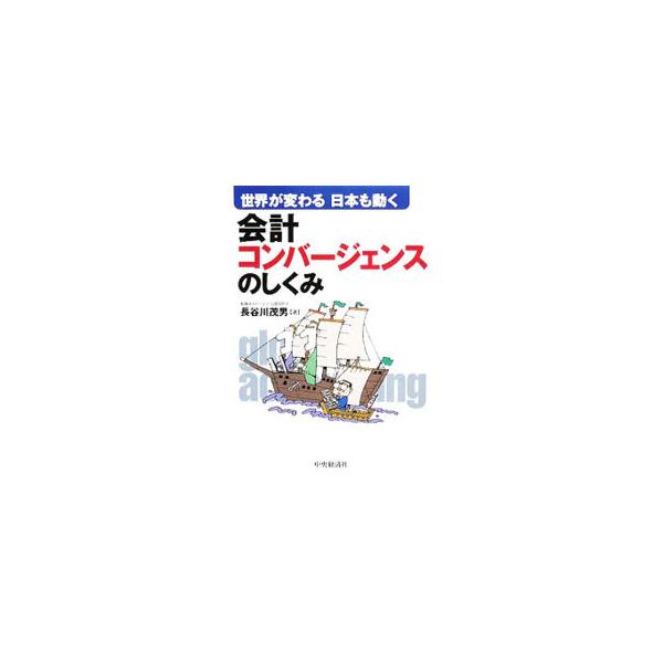 会計基準の統一化（コンバージェンス）、国際基準の全面採用（アドプション）、２００９年問題も含め、日本基準の２０年間の変動について、変動の理由も付してわかりやすく解説する。日本基準と米国基準等との関連にもふれる。■カテゴリ：中古本■ジャンル：...