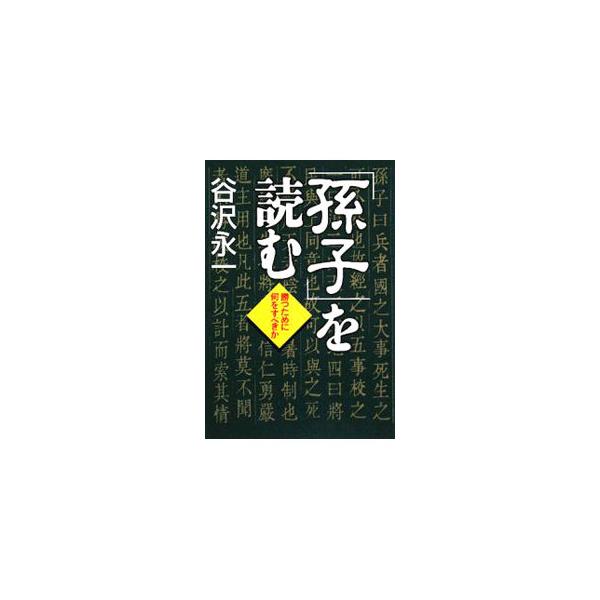 戦争はただ単に勝つのを貴ぶのではなく、速く勝つのが肝要であって、たとえ終局の勝利を得るにしても、戦争が長びくことそれ自体が宜しくない…。勝負の鉄則６９項目を、新訳・完訳でわかりやすく解説。■カテゴリ：中古本■ジャンル：料理・趣味・児童 ミリ...