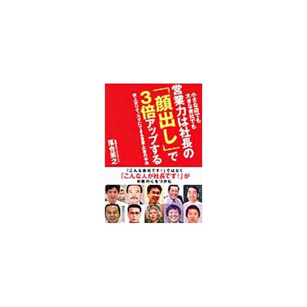 「こんな会社です！」ではなく「こんな人が社長です！」がお客の心をつかむ。営業サイドにとって最速・最強のバックアップ、頼もしい味方になってくれる画期的手法「社長の顔出し」について紹介。■カテゴリ：中古本■ジャンル：ビジネス 広告■出版社：ハギ...