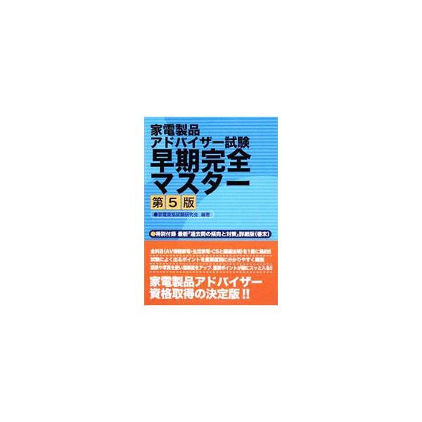 「家電製品アドバイザー試験」の全科目（ＡＶ情報家電・生活家電・ＣＳと関連法規）を集約。図表や写真を使い、試験によく出る重要ポイントを分かりやすく解説する。最新「過去問の傾向と対策」詳細版も掲載。■カテゴリ：中古本■ジャンル：産業・学術・歴史...