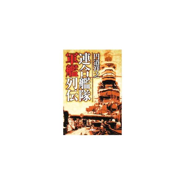 ■カテゴリ：中古本■ジャンル：料理・趣味・児童 ミリタリー■出版社：宝島社■出版社シリーズ：宝島ＳＵＧＯＩ文庫■本のサイズ：文庫■発売日：2008/08/19■カナ：レンゴウカンタイグンカンレツデン エンドウマサユキ