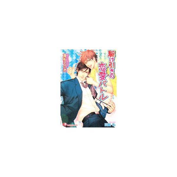 駆け引きの恋愛バトル／真船るのあ