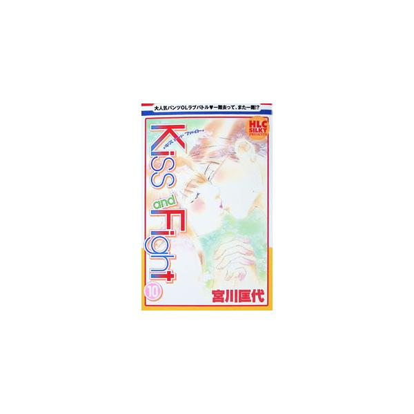 Kiss and Fight 10／宮川匡代