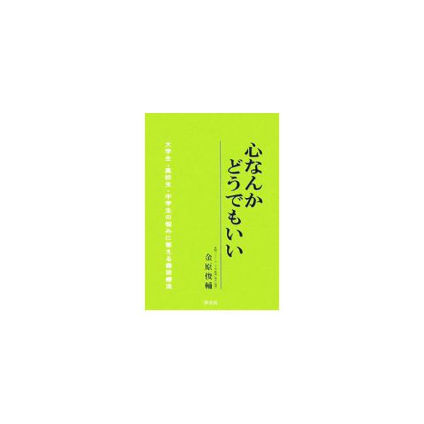学校に行けなくなった。勉強の意欲がわかない。人づきあいをすると疲れる…。大学生、高校生、中学生ほか、短大生や専門学校生、予備校の世代の人たちがもつ心身のさまざまな不調と悩みに、森田療法の見地からアドバイスする。■カテゴリ：中古本■ジャンル：...