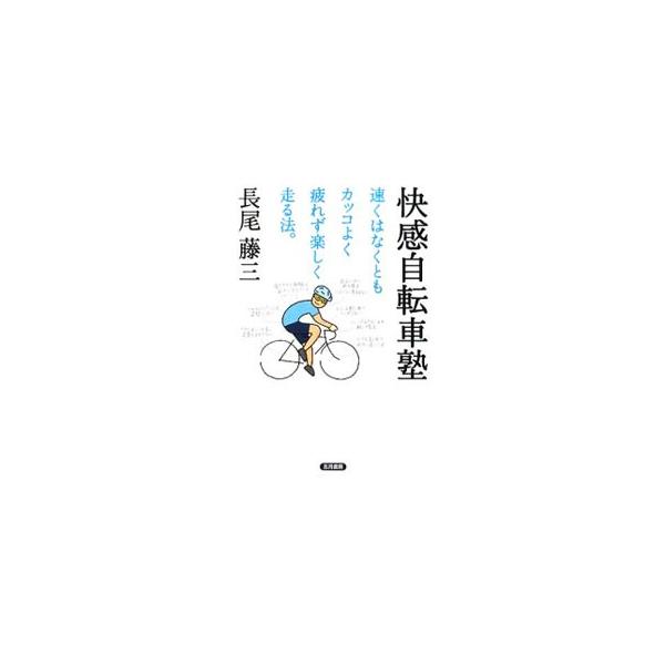 快感自転車塾／長尾藤三
