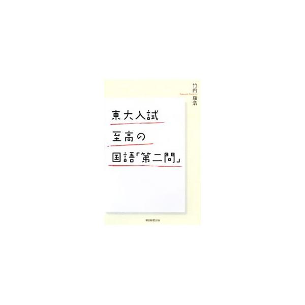 実は通底する大テーマがあった！　１９９９年まで、毎年バラエティに富んだ作品が出題されていた国語・現代文問題の「至高の第２問」。過去問３０年分を分析し、題材となった作品の本質と、東大入試の本質に迫る。■カテゴリ：中古本■ジャンル：教育・福祉・...