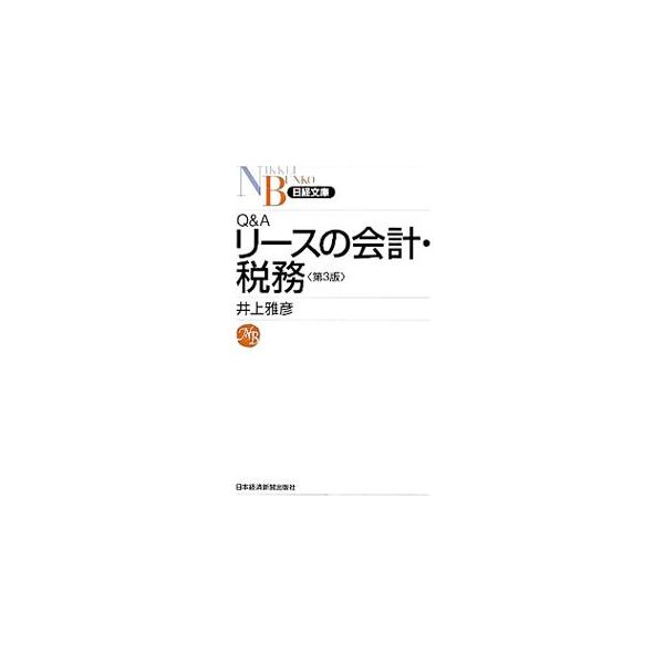 リース取引の流れに沿って、実務上必要となる会計処理や税務処理の５２のポイントを、設例や図表を用いて一問一答で分かりやすく説明。平成２０年４月１日以降の契約から適用が始まった新基準・税制に対応。■カテゴリ：中古本■ジャンル：ビジネス 税金■出...