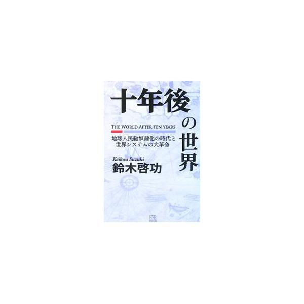 十年後の世界／鈴木啓功