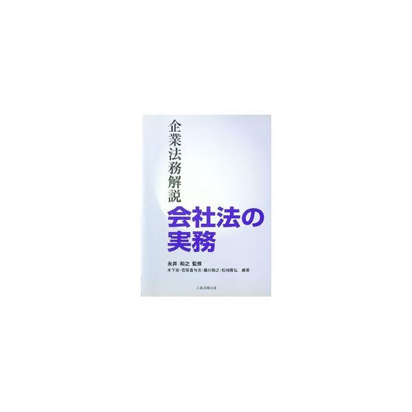 企業の法務問題を取り上げた実務書。設立された企業が実際に直面していく問題を、企業の運営、企業がその組織を変更していく戦略的な再編、子会社設立、組織再編といった順序で重要な項目を取り上げて解説する。■カテゴリ：中古本■ジャンル：政治・経済・法...