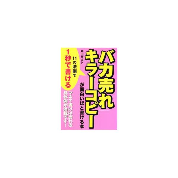 「日付、時間を入れる！」「署名をする！」「質問、疑問に答える！」など「バカ売れ」キラーコピーを書くための１１の法則を紹介。マネて書けば売れる具体例を盛り込み、「何を書くか？」という発想法も提示する。■カテゴリ：中古本■ジャンル：ビジネス 広...