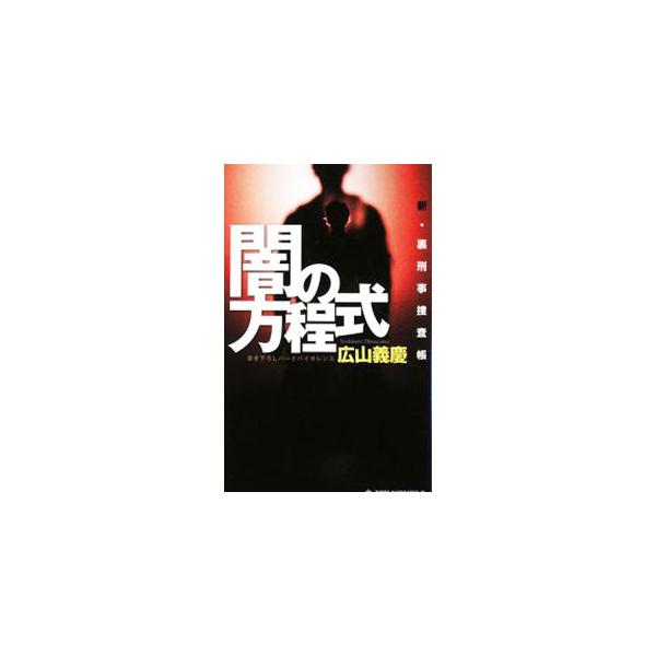 闇の方程式 新・裏刑事捜査帳／広山義慶