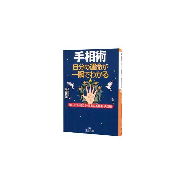 手相術 自分の運命が一瞬でわかる／高山東明