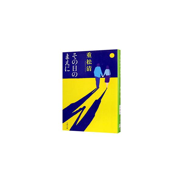 その日のまえに／重松清