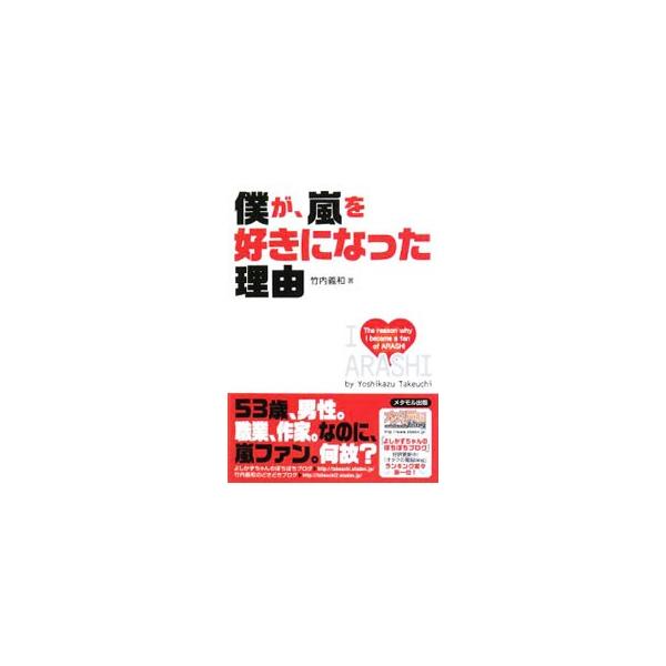 僕が、嵐を好きになった理由／竹内義和