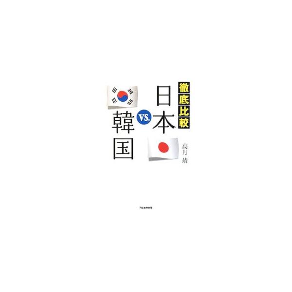徹底比較日本VS．韓国／高月靖