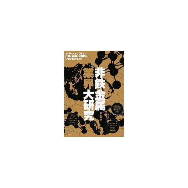 非鉄金属業界の最新動向や産業の特性、主要企業のプロフィール、職種と採用動向などを紹介。銅、アルミニウムなど７鉱種の非鉄金属を取り上げ、その特性と市場の特徴も掲載する。■カテゴリ：中古本■ジャンル：産業・学術・歴史 機械・金属■出版社：産学社...