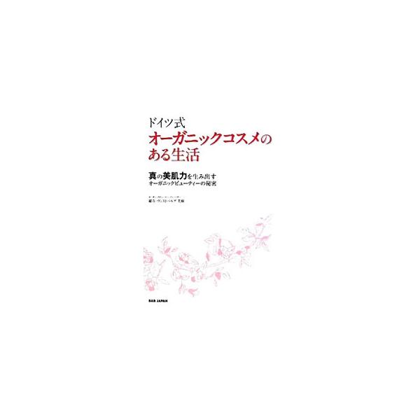 敏感・アレルギー肌で悩む人や本物の美しさを追求する女性などに圧倒的な支持を得ているオーガニックコスメ。ドイツ在住のアドバイザーが、魔法のようなオーガニックコスメの秘密と魅力をさまざまな角度から解説。■カテゴリ：中古本■ジャンル：産業・学術・...