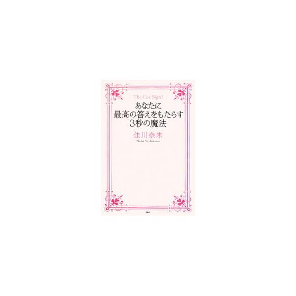 あなたの中で眠っていたすべての思いが動き出す時、奇跡のようなうれしい現実がやって来る！　完全オリジナルな３３３の「幸せのキーワード」で占う運命好転ブック。■カテゴリ：中古本■ジャンル：女性・生活・コンピュータ 占いその他■出版社：ＰＨＰ研究...