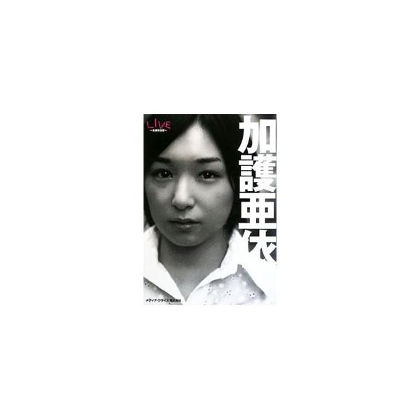 LIVE／加護亜依