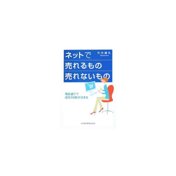 ネットで売れるもの売れないもの／竹内謙礼