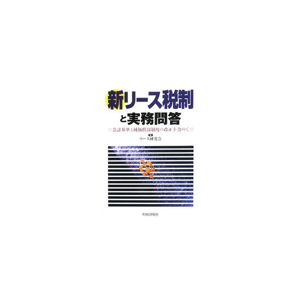 リース取引の歴史的背景を踏まえた今日的発展に至る経緯、取引の仕組みから新リース会計基準・定義、新リース税制の詳細までを、豊富な図とケーススタディを取り入れて解説。５５項目のＱ＆Ａも収録する。■カテゴリ：中古本■ジャンル：ビジネス 税金■出版...