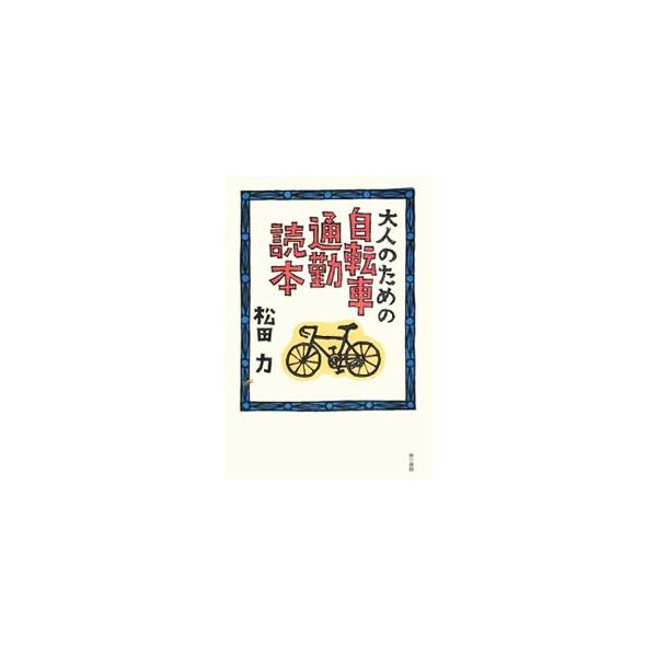 「健康病」にお悩みのご同輩。自転車通勤など考えてみませんか？　やってみると結構楽しいんですよ。満員電車に揺られて、痴漢に間違われる心配もないし…。５８歳、自転車ド素人の著者が、自転車通勤の楽しさを紹介する。■カテゴリ：中古本■ジャンル：スポ...