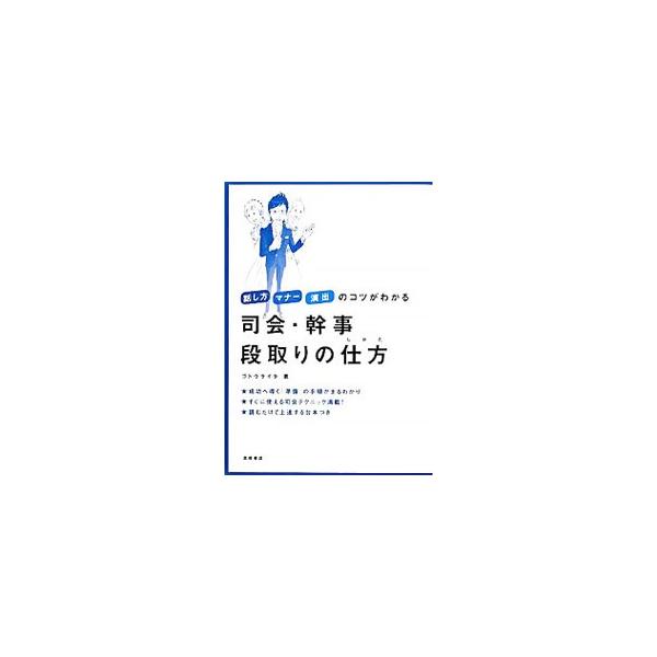 司会・幹事段取りの仕方／ゴトウライタ