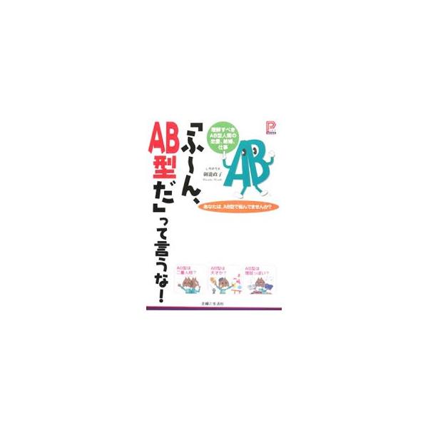 「ふ〜ん、AB型だ」って言うな！／御滝政子