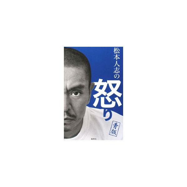 松本人志の怒り 青版／松本人志