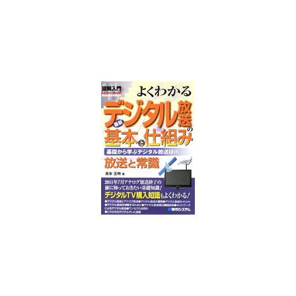 地上波アナログのテレビ放送終了の前に知っておきたい基礎知識を紹介。デジタル化が進行している理由をはじめ、デジタルテレビの導入法、既存の機器との接続方法などを解説。今後のデジタルテレビ技術も展望する。■カテゴリ：中古本■ジャンル：産業・学術・...