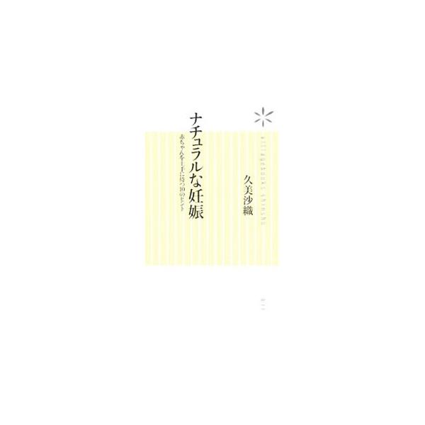 赤ちゃんが欲しい。なかなか妊娠できなくて焦る…。そんな気持ちになっていませんか？　からだとこころが固くなればなるほど受胎率は落ちてしまいます。４５歳で自然妊娠した著者が明かす、自らの体験から得た妊娠のコツ。■カテゴリ：中古本■ジャンル：女性...