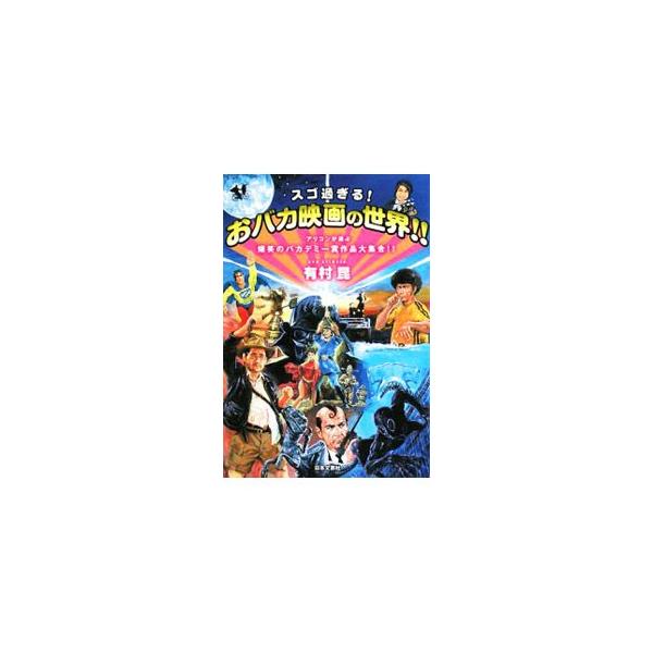 ニセモノを知らなければ、本物はわからない！　愛すべきパクリ作品から、ストーリーがおバカ過ぎるＺ級作品、コピーが秀逸なエロパロディ、奥が深いマニアックカルチャー作品までを網羅した、おバカ映画研究の決定版。■カテゴリ：中古本■ジャンル：女性・生...