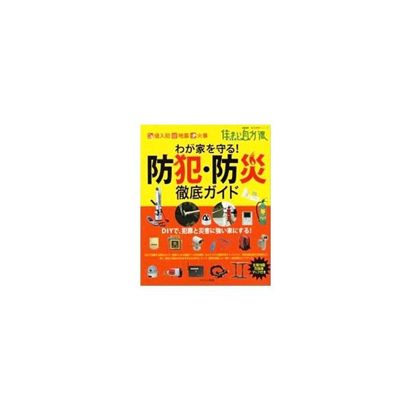 わが家を守る！防犯・防災徹底ガイド／日本放送出版協会