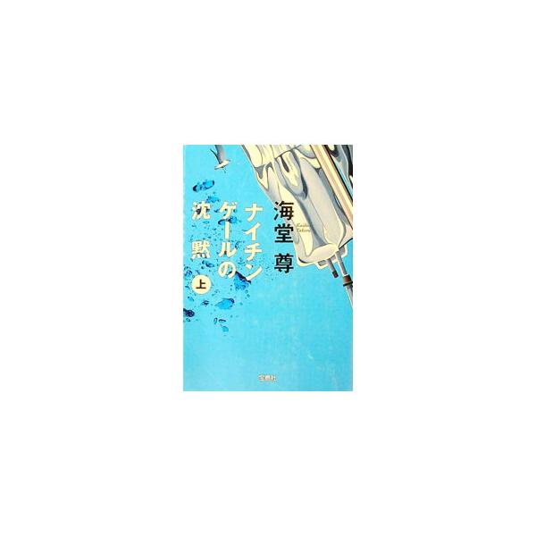 ナイチンゲールの沈黙（田口・白鳥シリーズ2） 上／海堂尊