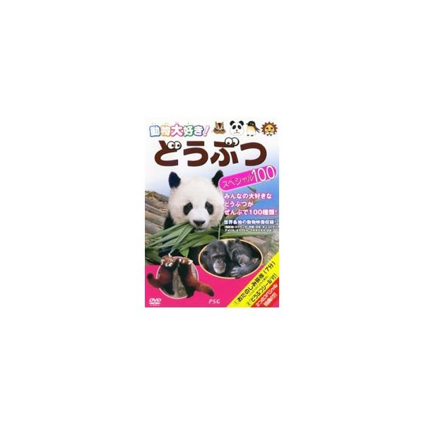 DVD／動物大好き！ どうぶつスペシャル１００