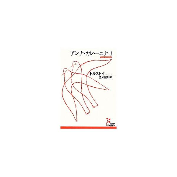 ■カテゴリ：中古本■ジャンル：文芸 小説一般■出版社：光文社■出版社シリーズ：光文社古典新訳文庫■本のサイズ：文庫■発売日：2008/09/08■カナ：アンナカレーニナ トルストイ