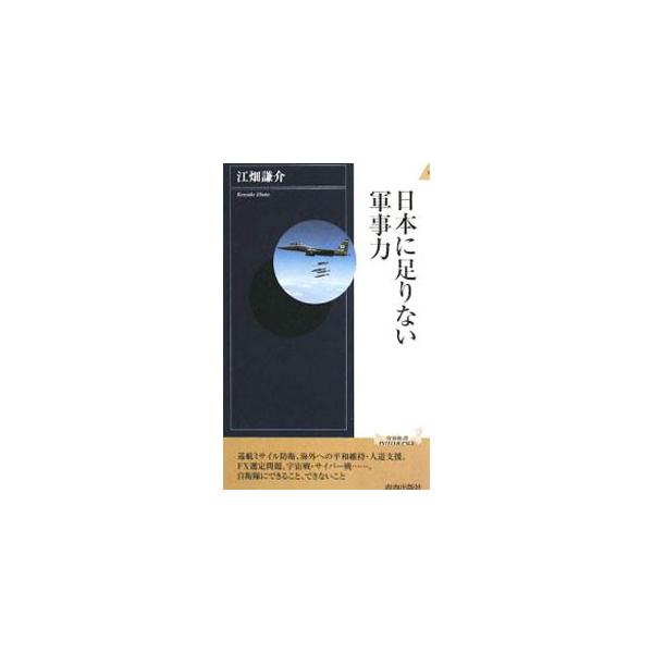 現在の日本が直面する様々な軍事的脅威に、自衛隊は対応することができるのか？　「弾道・巡航ミサイル防衛」「長距離攻撃能力」「宇宙戦・サイバー戦能力」など日本に足りない軍事能力を詳説し、日本の備えを検証する。■カテゴリ：中古本■ジャンル：料理・...