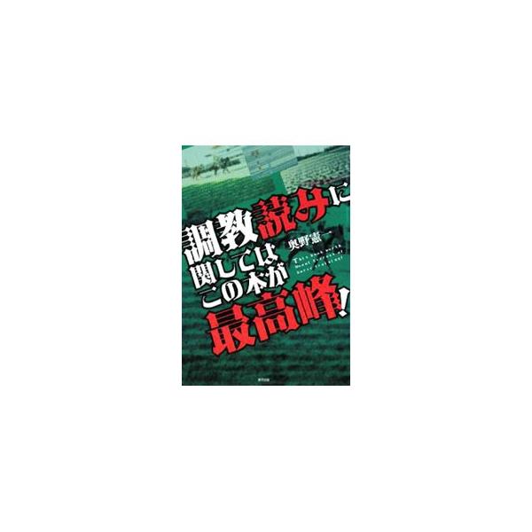 「調教」から適性・能力・仕上がり具合を判断！　調教の基本からコースとの関係、知られざる育成牧場、血統、馬券検討に応用できる方法論まで、「調教」のすべてがギッシリと詰まった一冊。■カテゴリ：中古本■ジャンル：料理・趣味・児童 競馬■出版社：東...