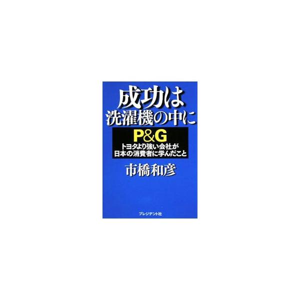 １００円台の商品群で、営業利益率はトヨタの２．２倍！　これまであまり体系的に語られることがなかった「ラフリー改革」の実像を紹介し、超優良企業Ｐ＆Ｇの顧客戦略を徹底解明する。■カテゴリ：中古本■ジャンル：産業・学術・歴史 化学全般■出版社：プ...