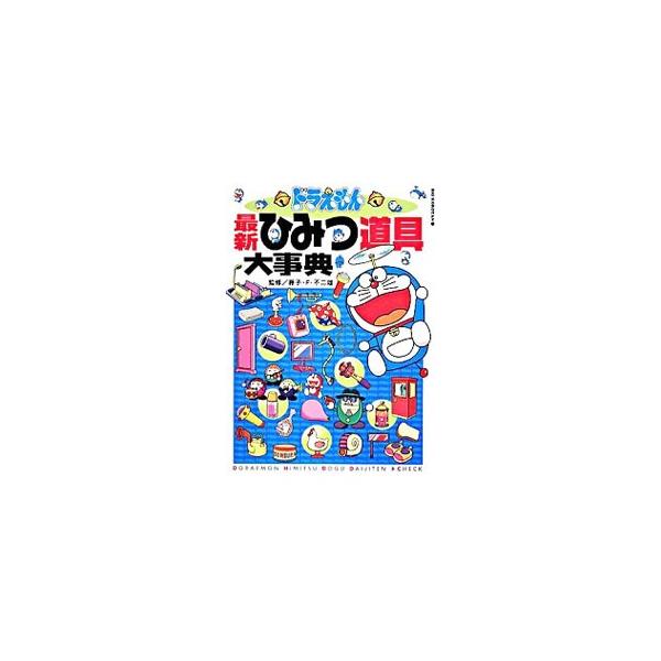 ドラえもん最新ひみつ道具大事典 ビッグ コロタン の価格と最安値 おすすめ通販を激安で